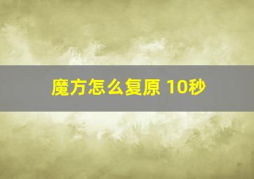 魔方怎么复原 10秒